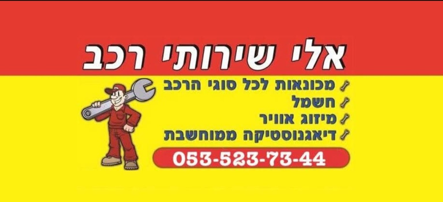 הלוגו של אלי שירותי רכב באדום וצהוב